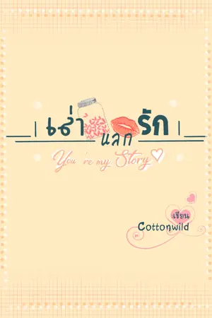 ปกนิยาย เล่า แลก รัก [ You're my story ]