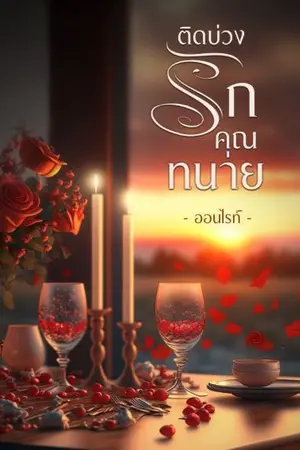 ปกนิยาย ติดบ่วงรักคุณทนาย