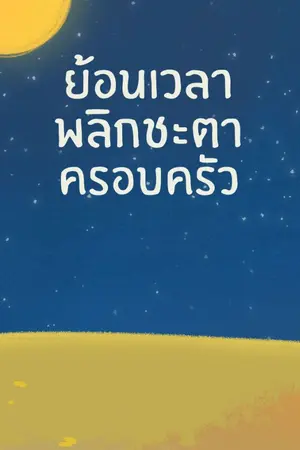 ปกนิยาย ย้อนเวลาพลิกชะตาครอบครัว