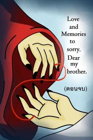 ปกนิยาย Sesshomaru x Inuyasha : ความรักและความทรงจำอันเสียใจให้แก่น้องชายสุดที่รักของข้า (2/2)