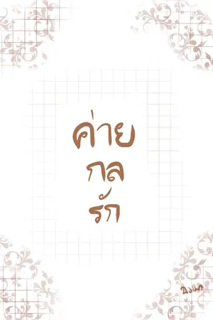 ปกนิยาย ค่ายกลรัก (อ่านฟรีจนจบ)