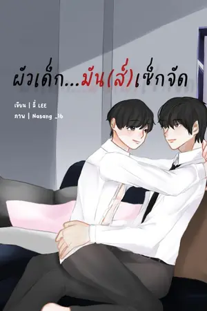 ปกนิยาย ผัวเด็ก...มัน(ส์)เซ็กจัด