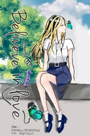 ปกนิยาย Believe​ in​ love​ รักหมดใจ​ ยัย​ สุดฮอต