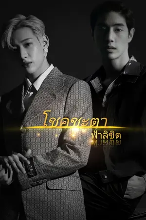 ปกนิยาย MarkBam | โชคชะตาฟ้าลิขิต