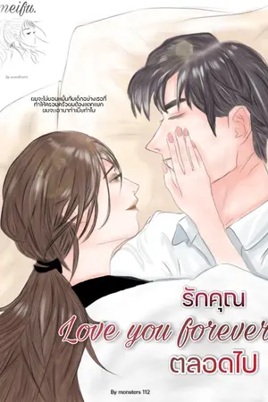 ปกนิยาย รักคุณตลอดไป