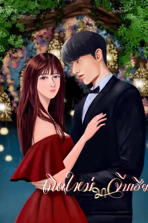 ปกนิยาย เกิดใหม่มาจีบเฮีย E-BooK