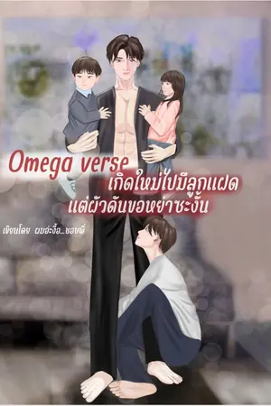 ปกนิยาย เกิดใหม่ไปมีลูกแฝดแต่ผัวดันขอหย่าซะงั้น Omagaverse mpreg