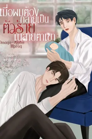 ปกนิยาย เมื่อผมต้องกลายเป็นตัวร้ายในสายตาเขา(Omaga-Alpha)Mpreg (E-Book)