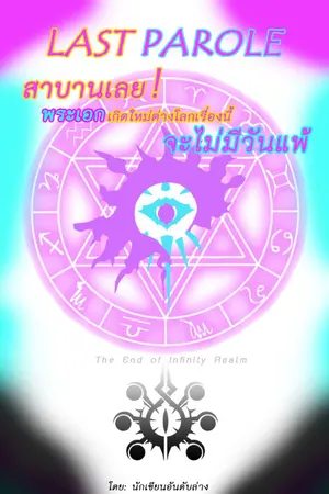 ปกนิยาย สาบานเลย! พระเอกเกิดใหม่ต่างโลกเรื่องนี้จะไม่มีวันแพ้