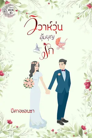 ปกนิยาย วิวาห์วุ่นอุ้มบุญรัก (มี E-book นะคะ)
