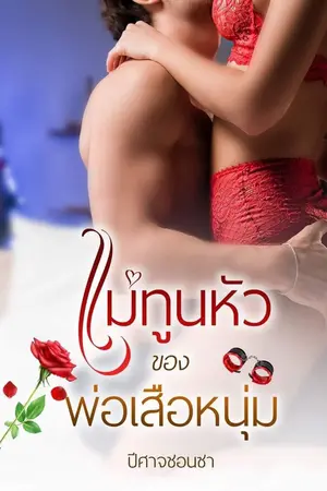 ปกนิยาย แม่ทูนหัวของพ่อเสือหนุ่ม (มี E-book นะคะ)