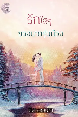 ปกนิยาย รักใสๆ ของนายรุ่นน้อง (มี E-book นะคะ)