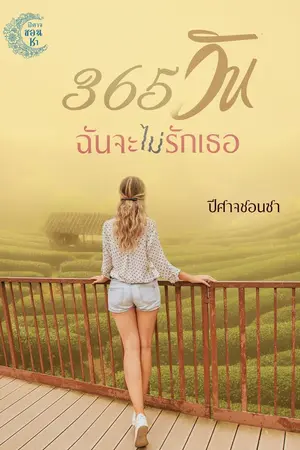 ปกนิยาย 365 วัน ฉันจะ (ไม่) รักเธอ (มี E-book นะคะ)