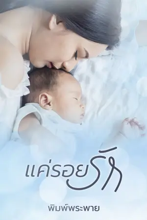 ปกนิยาย แค่รอยรัก (เปิดจองเล่ม มีอีบุ๊กแล้ว)
