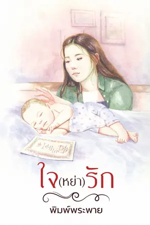 ปกนิยาย ใจ (หย่า) รัก   (เปิดจองเล่ม)