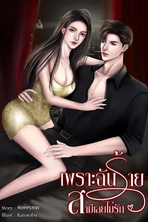 ปกนิยาย เพราะฉันร้าย สามีเลยไม่รัก