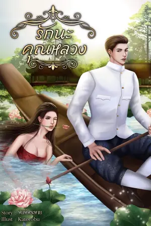 ปกนิยาย รักนะ...คุณหลวง