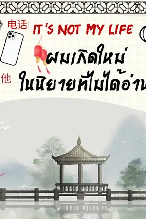 ปกนิยาย it’s  not my life ผมเกิดใหม่ในนิยายที่ไม่ได้อ่าน