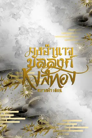 ปกนิยาย คงอำนาจบัลลังก์หงส์ทอง เล่ม 1 (Mpreg)