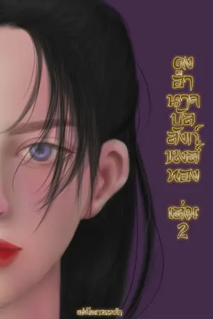 ปกนิยาย คงอำนาจบัลลังก์หงส์ทอง เล่ม 2 (Mpreg)