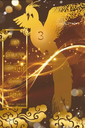 ปกนิยาย คงอำนาจบัลลังก์หงส์ทอง เล่ม 3 (Mpreg)