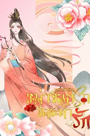 ปกนิยาย เฒ่าจันทราขีดชะตารัก