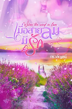 ปกนิยาย เมื่อสายลมมีรัก ( When the wind in love )