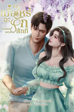 ปกนิยาย เมื่อไหร่จะรักสักที ( Jasmine and Genie )