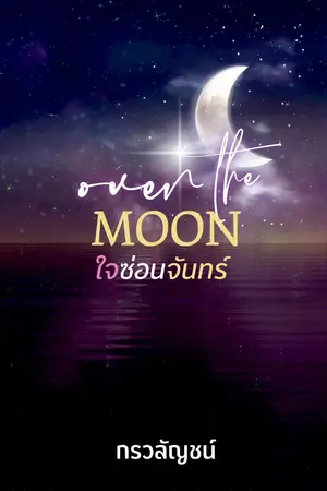 ปกนิยาย ใจซ่อนจันทร์ ( Over the moon ) อ่านฟรีจนจบ