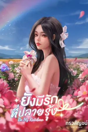 ปกนิยาย ยังมีรักที่ปลายรุ้ง ( Be my Rainbow )