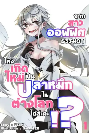 ปกนิยาย จากสาวออฟฟิศธรรมดา ไหงเกิดใหม่เป็นปลาหมึกในต่างโลกได้ล่ะคะ!?