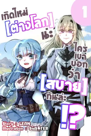 ปกนิยาย เกิดใหม่ต่างโลกน่ะ ใครเขาว่าสบายกันล่ะ!?