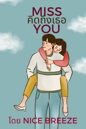 ปกนิยาย MISS YOU คิดถึงเธอ กลั่นจากใจ "NICE BREEZE"