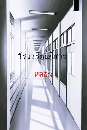 ปกนิยาย โรงเรียนปีศาจหลอน