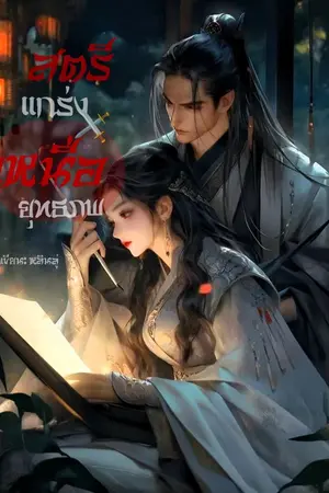 ปกนิยาย (จบมีE-book ) สตรีแกร่งเหนือยุทธภพ