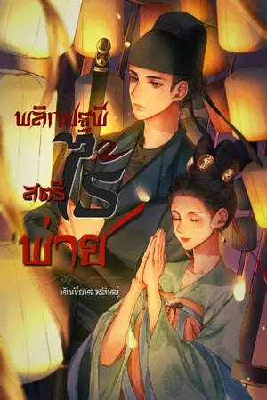 ปกนิยาย พลิกปฐพีสตรีไร้พ่าย (จบเรื่อง)