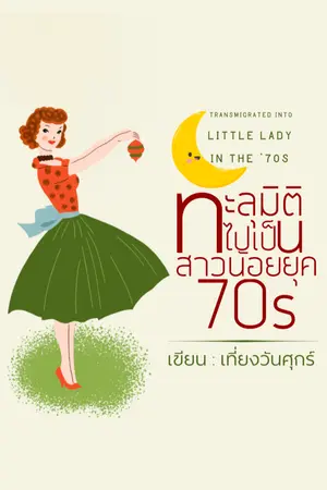 ปกนิยาย ทะลุมิติไปเป็นสาวน้อยยุค70