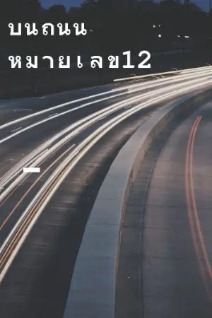 ปกนิยาย บนถนนหมายเลข12(เรื่องสั้นตอนเดียวจบ)