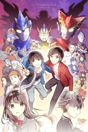ปกนิยาย Pokemon Special X Ultraman R/B: เชื่อมสายสัมพันธ์พลังของพี่น้อง