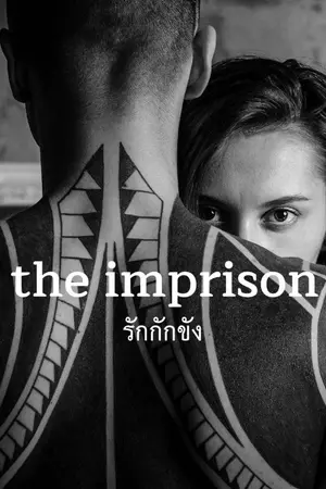 ปกนิยาย The imprison รักกักขัง