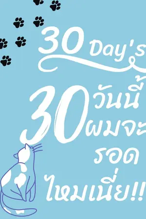 ปกนิยาย 30 day's / 30 วันนี้ผมจะรอดไหมเนี่ย!!