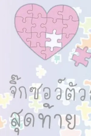 ปกนิยาย จิ๊กซอว์ตัวสุดท้าย