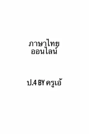 ปกนิยาย ภาษาไทยออนไลน์ ป.4 by ครูเอ้