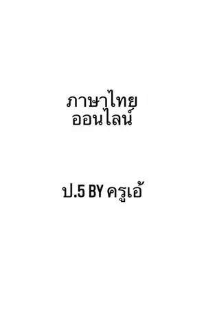 ปกนิยาย ภาษาไทยออนไลน์ ป.5 by ครูเอ้