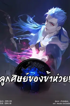 ปกนิยาย ลูกศิษย์ของข้าห่วย!