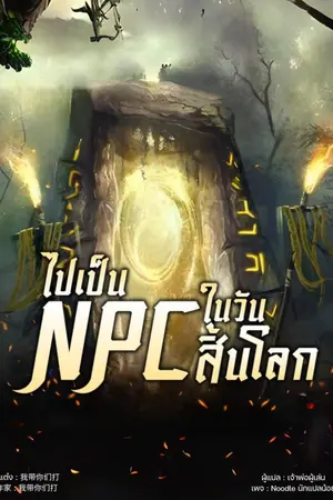 ปกนิยาย ระบบ NPC ในวันสิ้นโลก