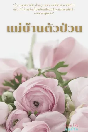 ปกนิยาย แม่บ้านตัวป่วน