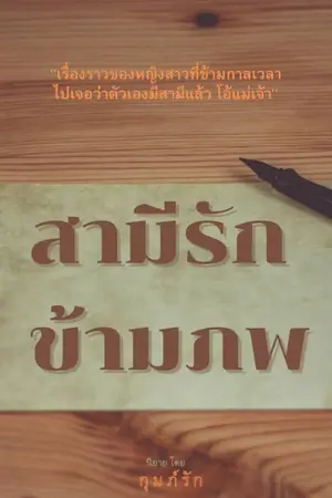 ปกนิยาย สามีรักข้ามภพ