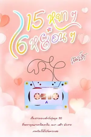 ปกนิยาย 15 หยกๆ 16 หย่อนๆ