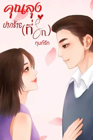 ปกนิยาย คุณลุงปากร้าย(ที่รัก)